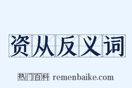 资从反义词是什么意思的图片